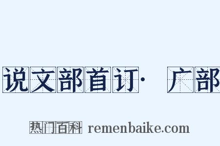 说文部首订·广部是什么意思的图片